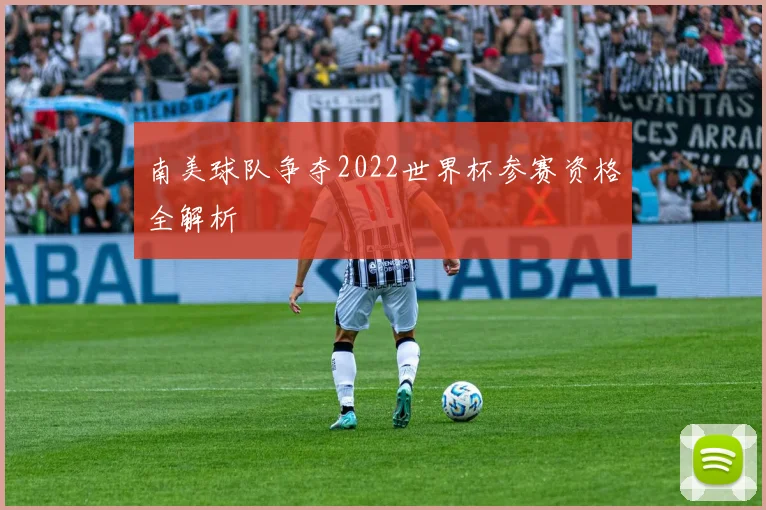 南美球队争夺2022世界杯参赛资格全解析