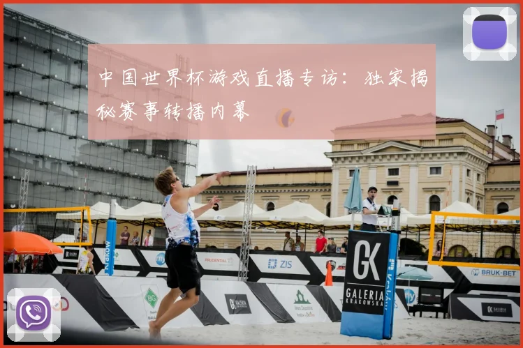 中国世界杯游戏直播专访:独家揭秘赛事转播内幕